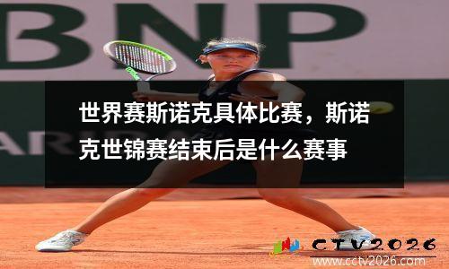世界赛斯诺克具体比赛，斯诺克世锦赛结束后是什么赛事