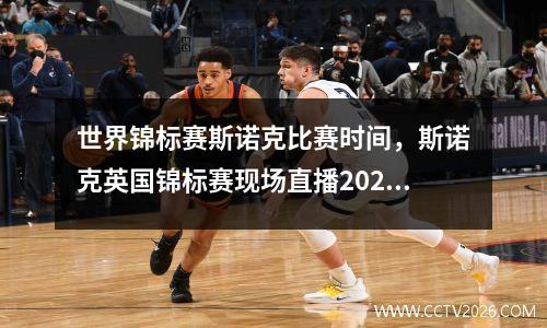 世界锦标赛斯诺克比赛时间，斯诺克英国锦标赛现场直播2023年比赛时间表