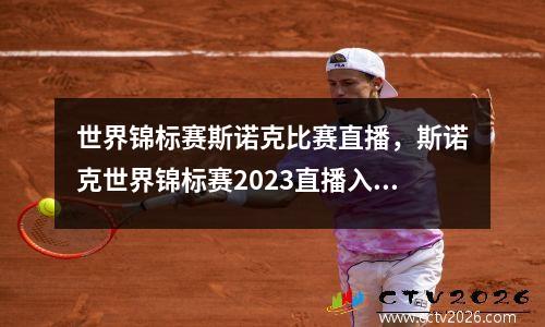 世界锦标赛斯诺克比赛直播，斯诺克世界锦标赛2023直播入口