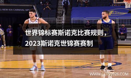 世界锦标赛斯诺克比赛规则，2023斯诺克世锦赛赛制