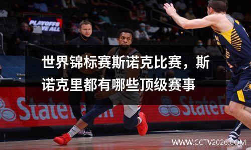 世界锦标赛斯诺克比赛，斯诺克里都有哪些顶级赛事
