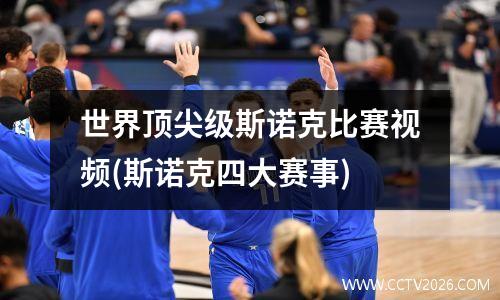 世界顶尖级斯诺克比赛视频(斯诺克四大赛事)