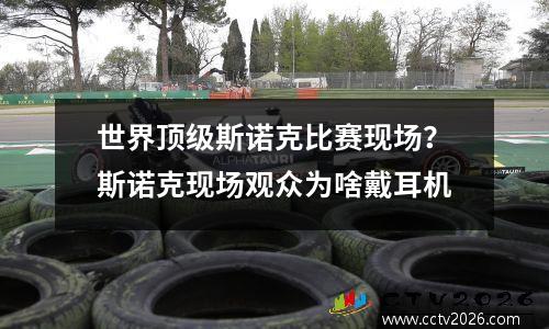 世界顶级斯诺克比赛现场？斯诺克现场观众为啥戴耳机