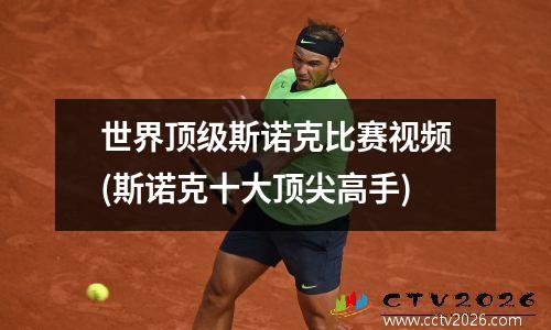 世界顶级斯诺克比赛视频(斯诺克十大顶尖高手)