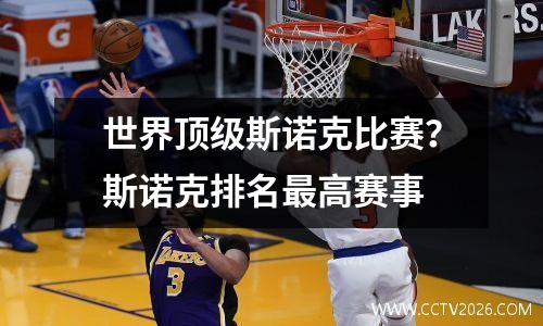 世界顶级斯诺克比赛？斯诺克排名最高赛事