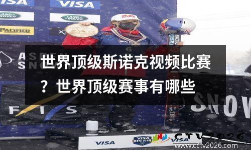 世界顶级斯诺克视频比赛？世界顶级赛事有哪些