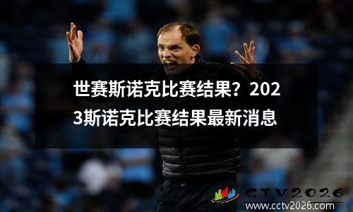 世赛斯诺克比赛结果？2023斯诺克比赛结果最新消息