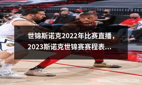 世锦斯诺克2022年比赛直播，2023斯诺克世锦赛赛程表直播