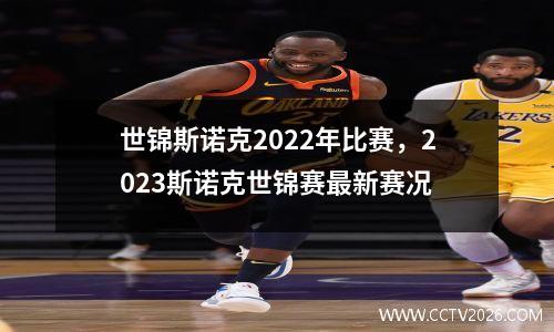 世锦斯诺克2022年比赛，2023斯诺克世锦赛最新赛况