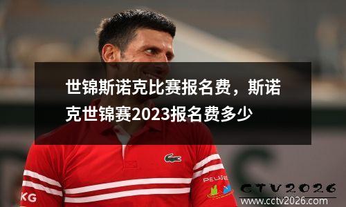 世锦斯诺克比赛报名费，斯诺克世锦赛2023报名费多少