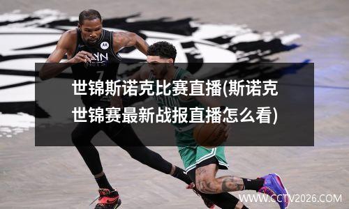世锦斯诺克比赛直播(斯诺克世锦赛最新战报直播怎么看)