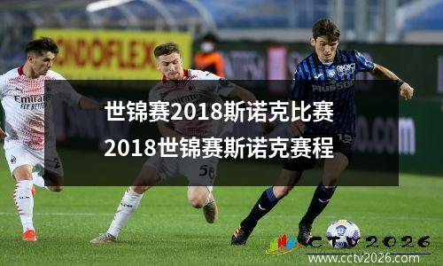 世锦赛2018斯诺克比赛 2018世锦赛斯诺克赛程