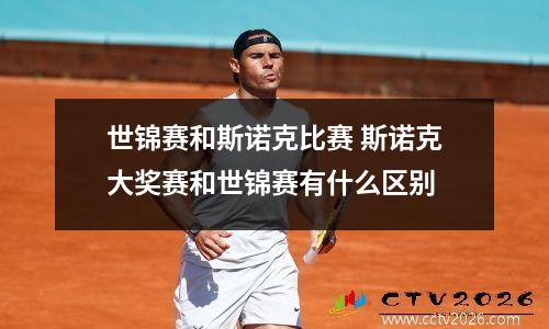 世锦赛和斯诺克比赛 斯诺克大奖赛和世锦赛有什么区别