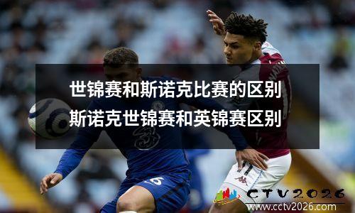 世锦赛和斯诺克比赛的区别 斯诺克世锦赛和英锦赛区别