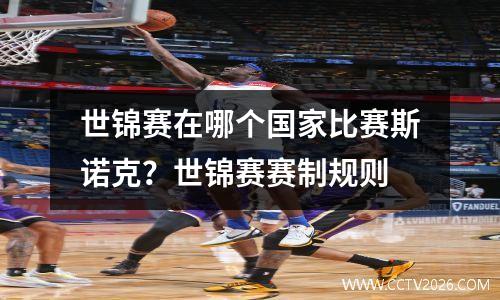 世锦赛在哪个国家比赛斯诺克？世锦赛赛制规则
