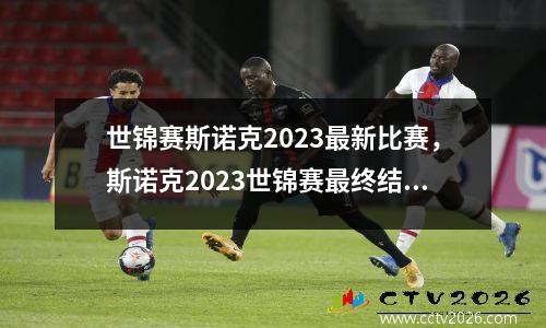 世锦赛斯诺克2023最新比赛，斯诺克2023世锦赛最终结果