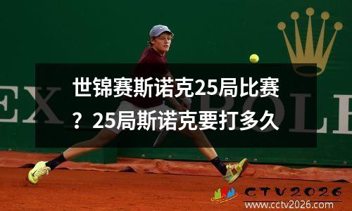 世锦赛斯诺克25局比赛？25局斯诺克要打多久