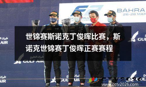 世锦赛斯诺克丁俊晖比赛，斯诺克世锦赛丁俊晖正赛赛程