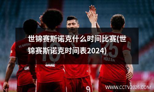 世锦赛斯诺克什么时间比赛(世锦赛斯诺克时间表2024)