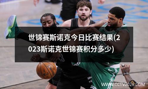 世锦赛斯诺克今日比赛结果(2023斯诺克世锦赛积分多少)