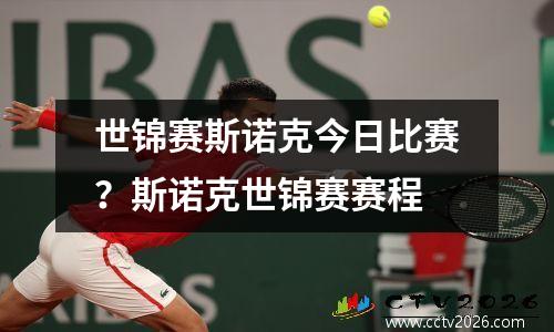 世锦赛斯诺克今日比赛？斯诺克世锦赛赛程