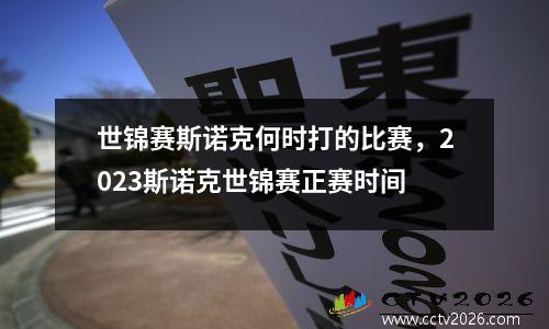 世锦赛斯诺克何时打的比赛，2023斯诺克世锦赛正赛时间