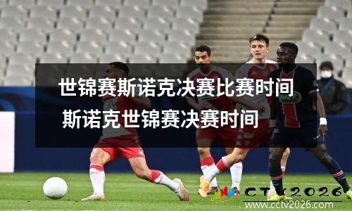 世锦赛斯诺克决赛比赛时间 斯诺克世锦赛决赛时间