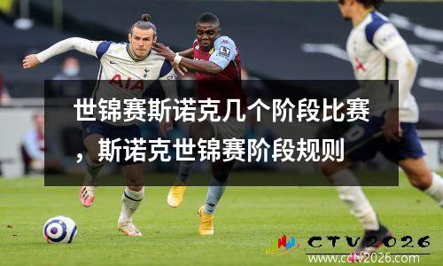 世锦赛斯诺克几个阶段比赛，斯诺克世锦赛阶段规则