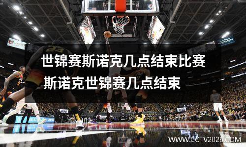 世锦赛斯诺克几点结束比赛 斯诺克世锦赛几点结束