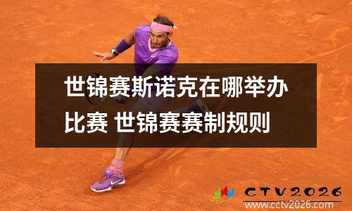 世锦赛斯诺克在哪举办比赛 世锦赛赛制规则
