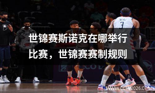世锦赛斯诺克在哪举行比赛，世锦赛赛制规则