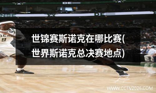 世锦赛斯诺克在哪比赛(世界斯诺克总决赛地点)