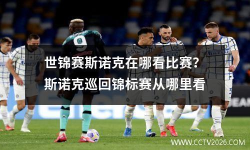 世锦赛斯诺克在哪看比赛？斯诺克巡回锦标赛从哪里看
