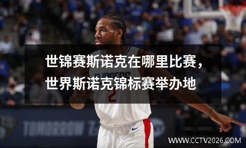 世锦赛斯诺克在哪里比赛，世界斯诺克锦标赛举办地