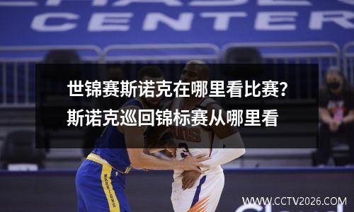 世锦赛斯诺克在哪里看比赛？斯诺克巡回锦标赛从哪里看