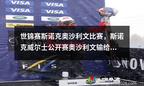 世锦赛斯诺克奥沙利文比赛，斯诺克威尔士公开赛奥沙利文输给谁