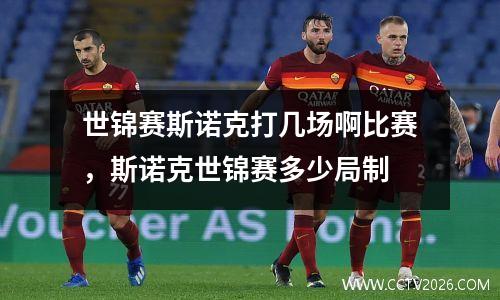 世锦赛斯诺克打几场啊比赛，斯诺克世锦赛多少局制