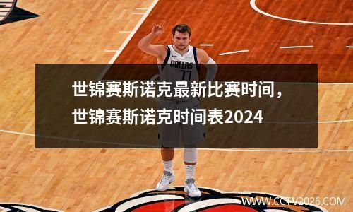 世锦赛斯诺克最新比赛时间，世锦赛斯诺克时间表2024