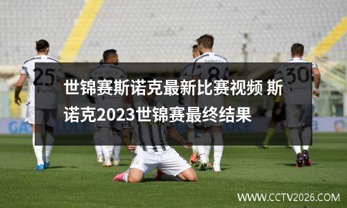 世锦赛斯诺克最新比赛视频 斯诺克2023世锦赛最终结果