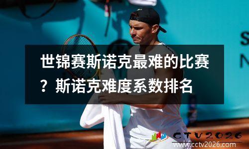 世锦赛斯诺克最难的比赛？斯诺克难度系数排名