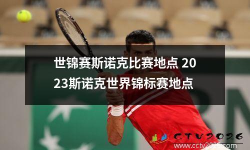 世锦赛斯诺克比赛地点 2023斯诺克世界锦标赛地点