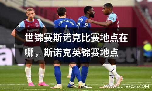 世锦赛斯诺克比赛地点在哪，斯诺克英锦赛地点