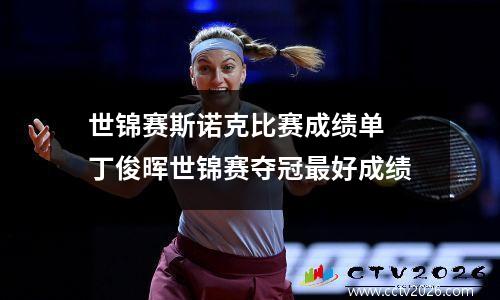 世锦赛斯诺克比赛成绩单 丁俊晖世锦赛夺冠最好成绩