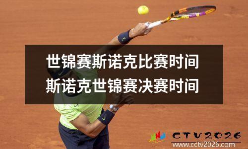 世锦赛斯诺克比赛时间 斯诺克世锦赛决赛时间