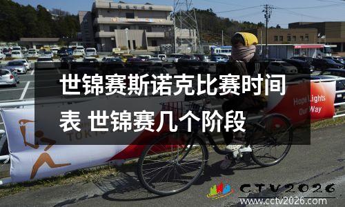 世锦赛斯诺克比赛时间表 世锦赛几个阶段