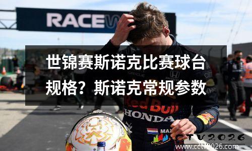 世锦赛斯诺克比赛球台规格？斯诺克常规参数