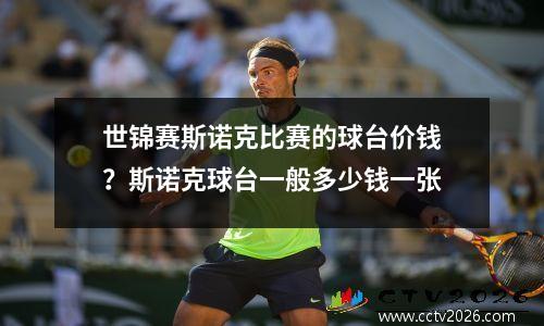 世锦赛斯诺克比赛的球台价钱？斯诺克球台一般多少钱一张