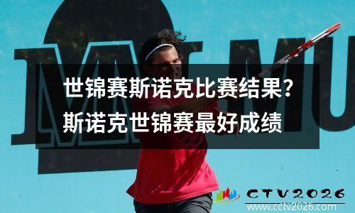 世锦赛斯诺克比赛结果？斯诺克世锦赛最好成绩