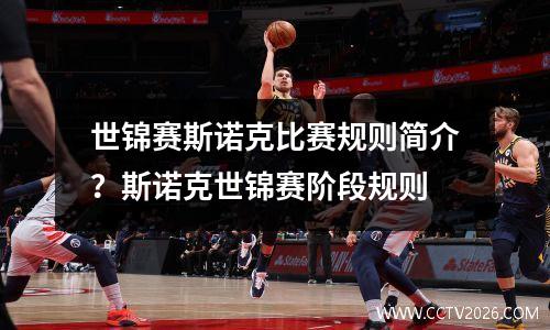 世锦赛斯诺克比赛规则简介？斯诺克世锦赛阶段规则