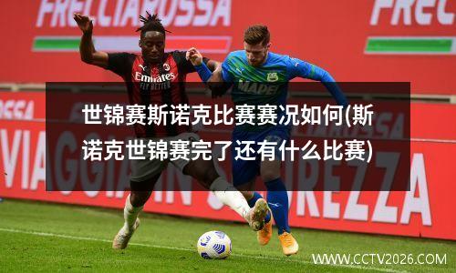 世锦赛斯诺克比赛赛况如何(斯诺克世锦赛完了还有什么比赛)